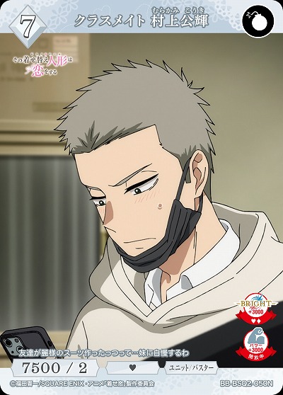 クラスメイト 村上公輝 【BB-BSQ2-050N】